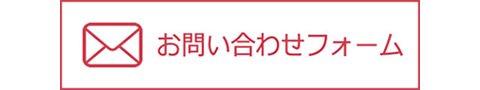 お問い合わせフォーム
